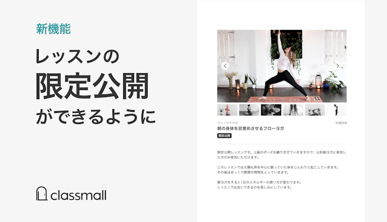 オンライン習い事マーケット「classmall」特定の生徒のみが参加可能なクローズドレッスンの開催が可能に