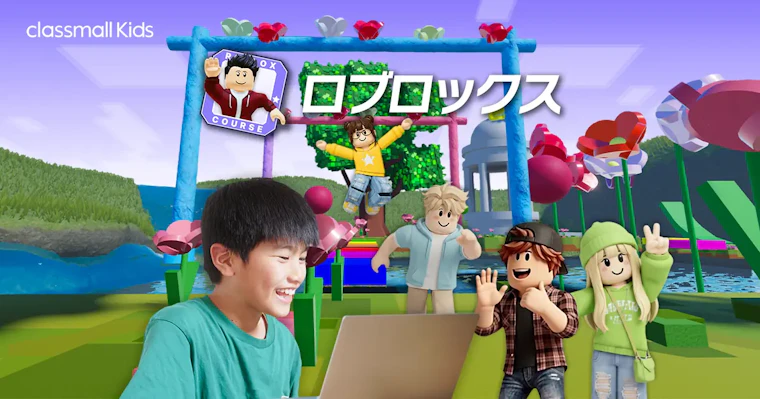 ロブロックス人気を受け、通常コースに新登場!小4から本格的な3Dゲーム開発が学べる「ロブロックス ブースターコース」を提供開始