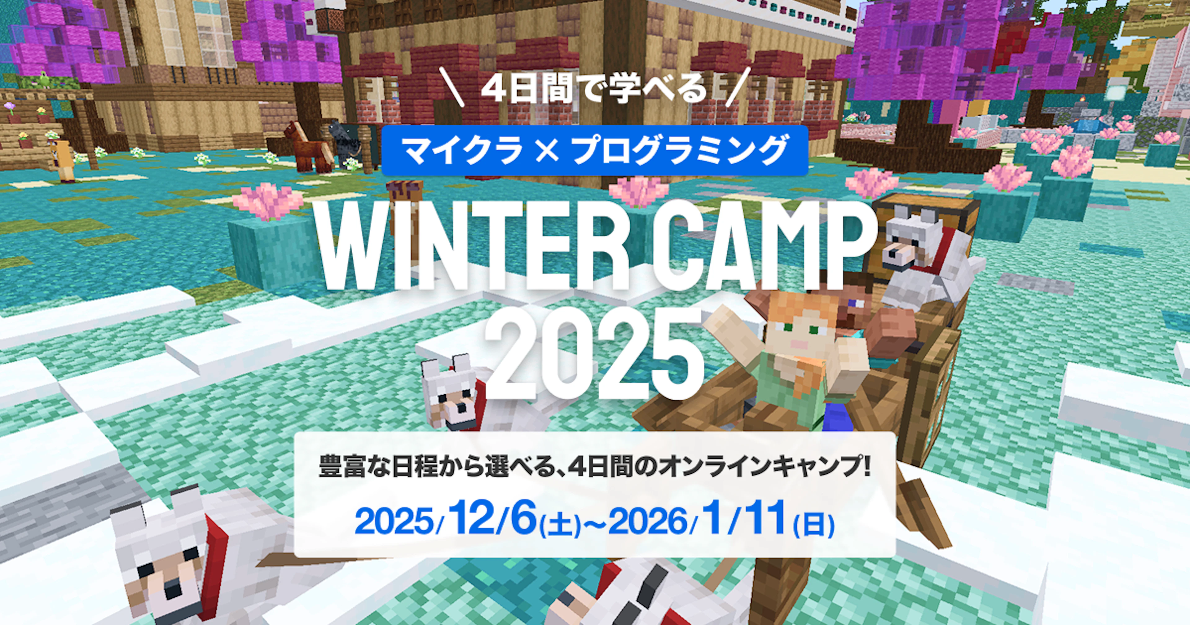 WINTER CAMP 2025 : マインクラフトでプログラミングを体験する4日間！夏に5,000人が参加した特別コースがこの冬、再登場！