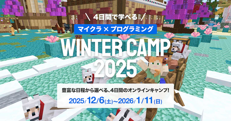 WINTER CAMP 2025 : マインクラフトでプログラミングを体験する4日間！夏に5,000人が参加した特別コースがこの冬、再登場！