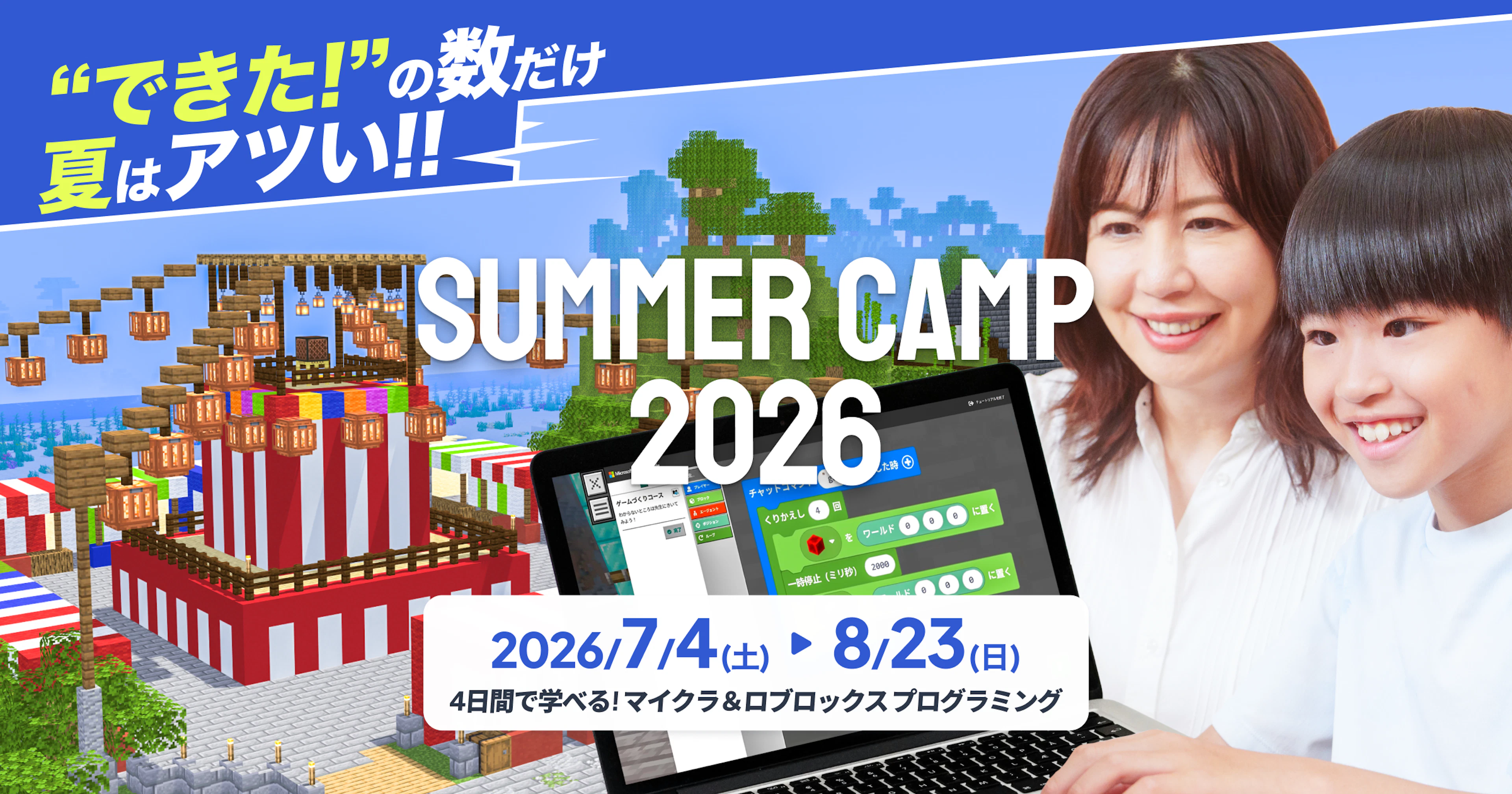 SUMMER CAMP 2026 : 4日間でプログラミングが学べる集中講習！マインクラフトに加えて、ロブロックスとAIコースが新登場！