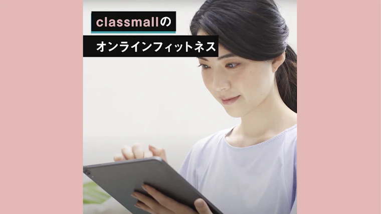 オンライン習い事マーケット「classmall」はじめての方に向けたプロモーションムービーを公開
