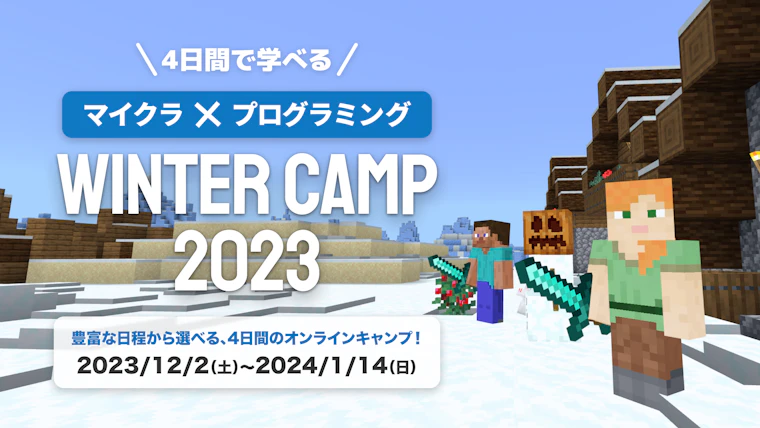 WINTER CAMP 2023: 今年は幼稚園生から参加可能に。マインクラフトで冒険とプログラミングを楽しもう！