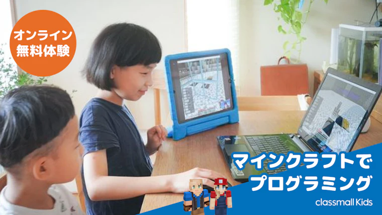 小学生向けのプログラミング教室「classmall Kids(クラスモールキッズ)」を正式リリース