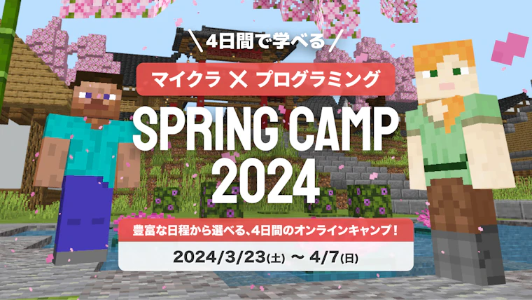 SPRING CAMP 2024: 春休みもマインクラフトで冒険とプログラミングを楽しもう!