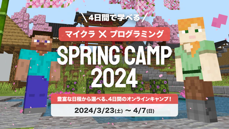 SPRING CAMP 2024: 春休みもマインクラフトで冒険とプログラミングを楽しもう！
