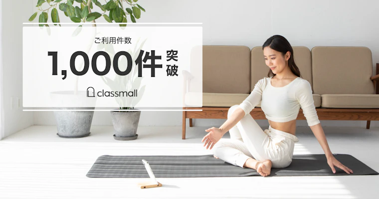 オンライン習い事マーケット「classmall」利用件数が1,000件を突破