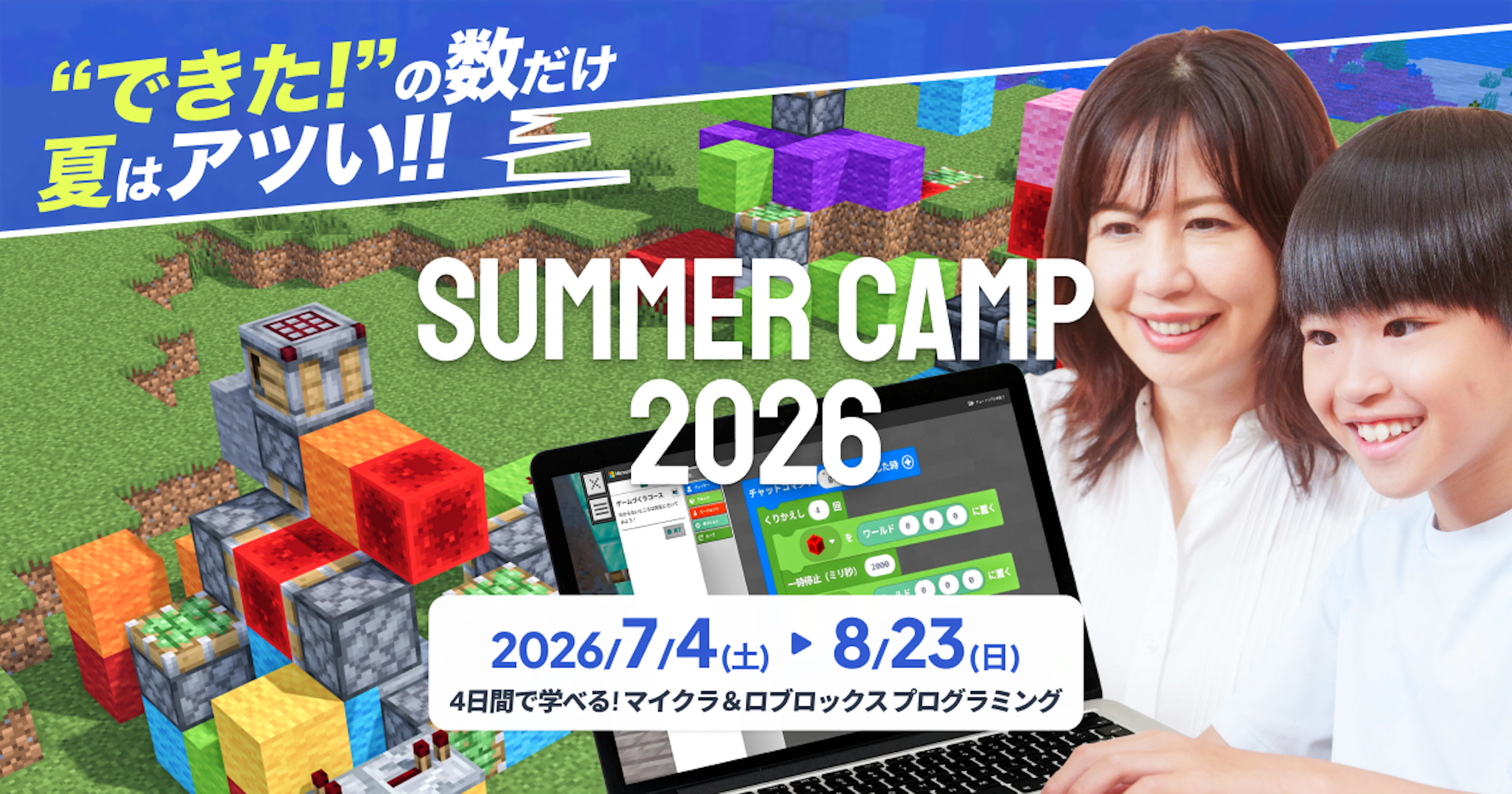 SUMMER CAMP 2026 : 4日間でプログラミングが学べる集中講習！マインクラフトに加えて、ロブロックスとAIコースが新登場！