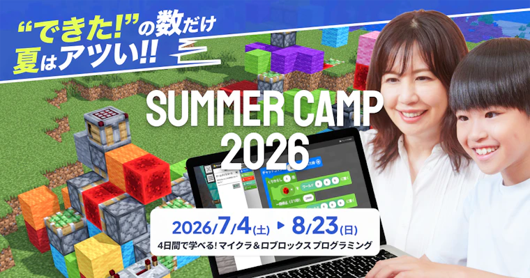 SUMMER CAMP 2026 : 4日間でプログラミングが学べる集中講習！マインクラフトに加えて、ロブロックスとAIコースが新登場！