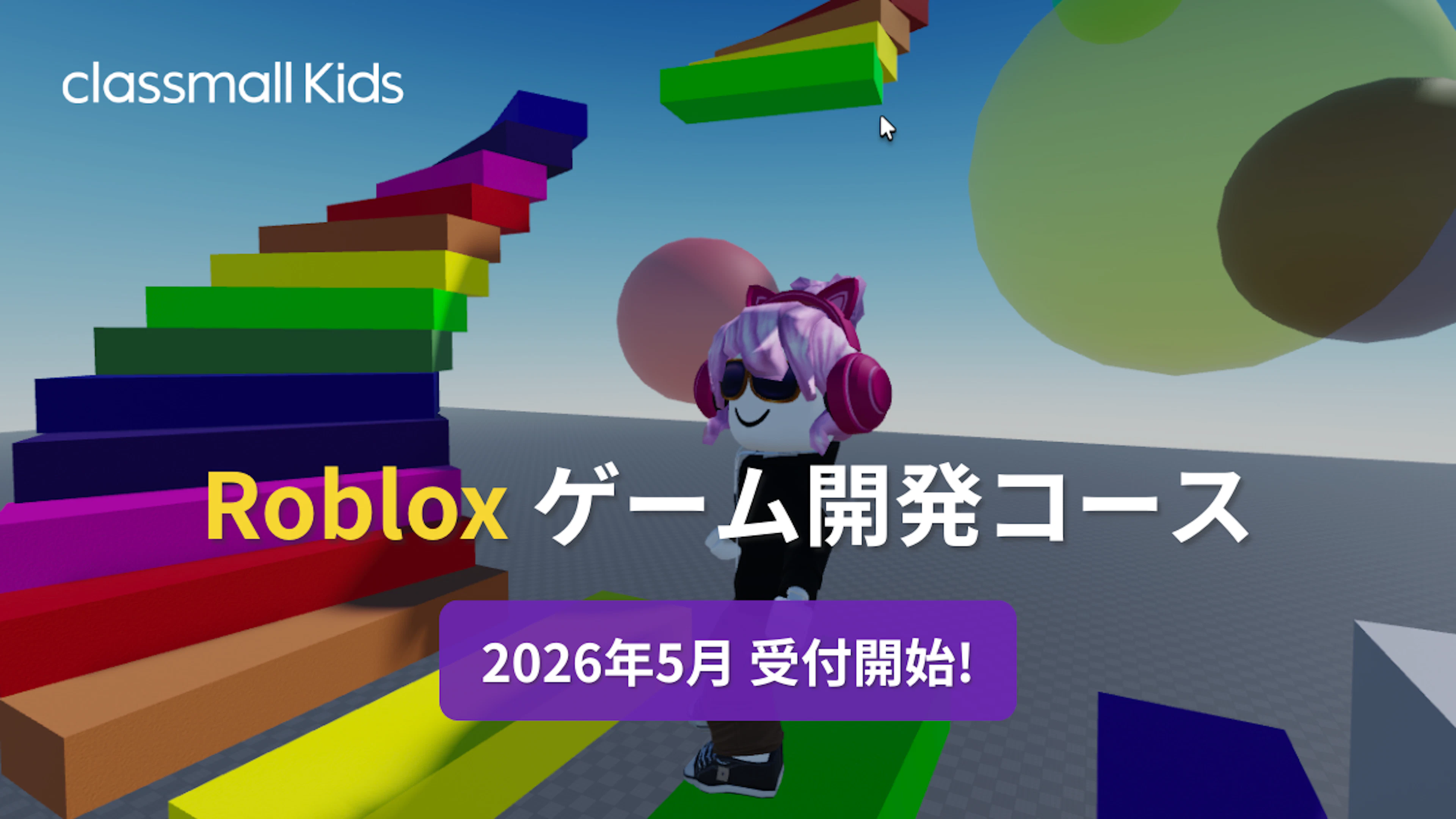 「ロブロックス ゲーム開発コース」テスト開講のお知らせ｜本日より無料体験会を受付開始