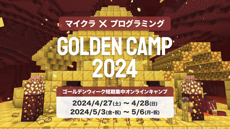 GOLDEN CAMP 2024: ゴールデンウィークに気軽にプログラミングをはじめてみよう！