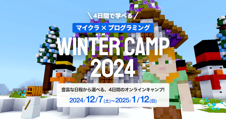 WINTER CAMP 2024：1,500人が参加した夏の人気コースが冬に再び登場！マインクラフトで冒険とプログラミングを楽しもう！