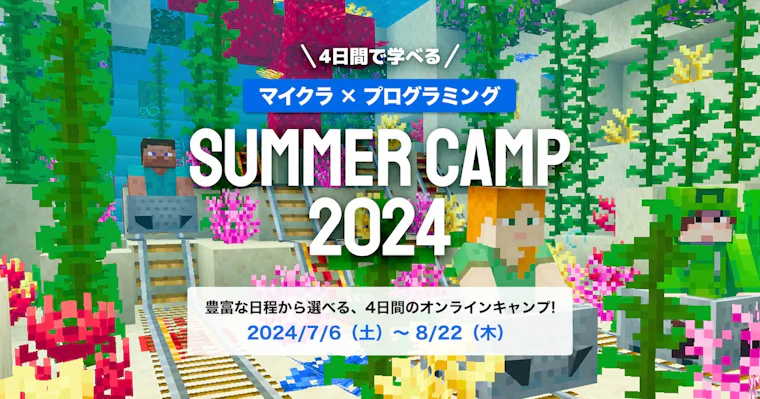 SUMMER CAMP 2024 : マインクラフトで冒険とプログラミングを楽しもう!小学生向け4日間完結オンラインキャンプが今年も開催決定!