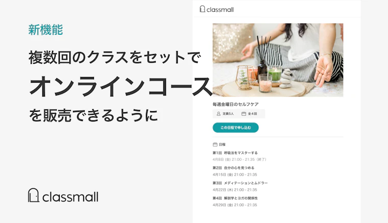 オンラインコース機能で複数回にわたるレッスンをまとめて提供・販売できるように。より充実した内容と継続的な学びを支援