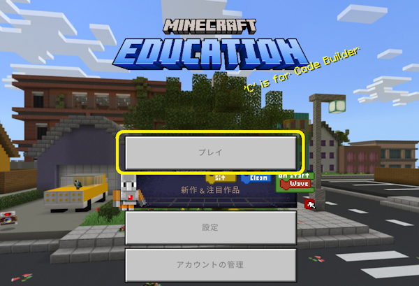 「プレイ」を選択