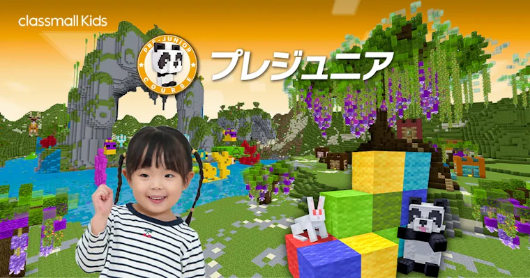 「プレジュニア」開講のお知らせ｜年少・年中向けマインクラフト知育コースが常設に