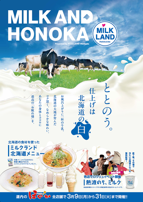 ほのか×ミルクランド北海道コラボキャンペーンについて｜ホクレン農業