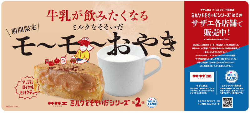 ミルクランド北海道×おはぎの名店・サザエ食品のコラボ企画】消費者の