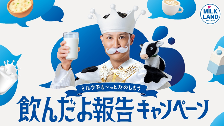 ミルクランド国王の松岡昌宏さん、 参謀の橋本涼さん・矢花黎さん
