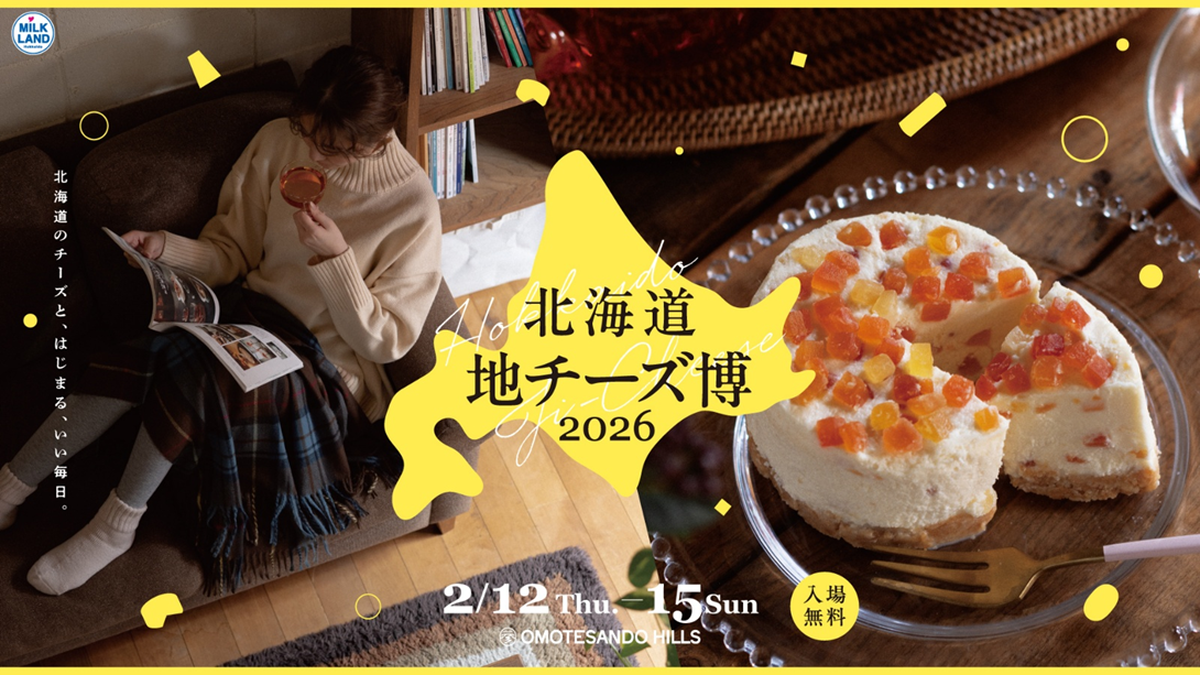都内最大級の地チーズイベント「北海道地チーズ博2026」注目コンテンツ