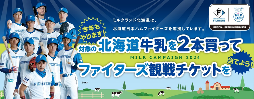 昨年大好評のキャンペーンを今年も実施します！みんなで、北海道牛乳を飲んで北海道日本ハムファイターズを応援しよう｜ホクレン農業協同組合連合会