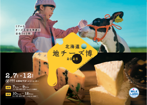 北海道地チーズ博2025」50社、300種を超える北海道地チーズが、東京