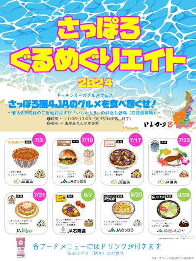 【美品】ROCHAS +クエルン 2点おまとめ割引適用 さっぽろぐるめぐりエイト2024」好評開催中｜ホクレン農業協同組合連合会