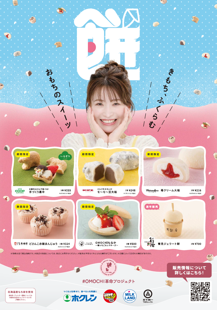 北海道産もち米を使用したおもちスイーツ開発プロジェクト第3弾の