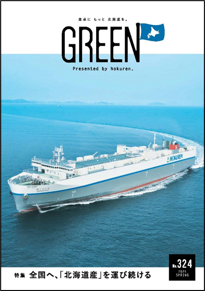 GREEN」No.324（2025年春号）を発行｜ホクレン農業協同組合連合会