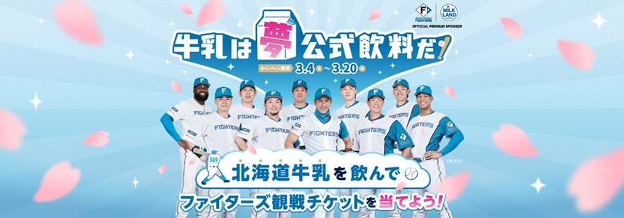 9/18(月・祝) 日本ハムファイターズ ペアチケット 内野１塁側 Sec.318 (VS ソフトバンク) エスコンフィールド 大好評の観戦チケットキャンペーンを今年も実施します！北海道牛乳を