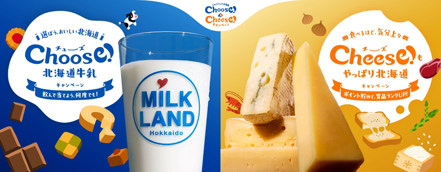 北海道産牛乳・チーズを買って豪華賞品を当てよう！ 「Choose！＆Cheese！キャンペーン」が8月23日（金）より開始｜ホクレン農業協同組合連合会