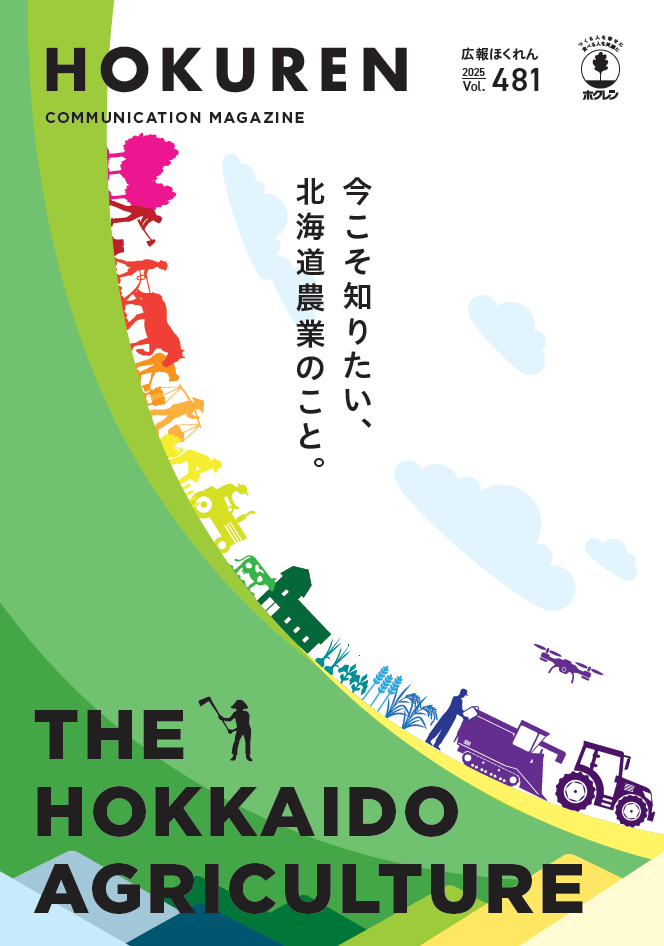 広報ほくれん｜ホクレン農業協同組合連合会