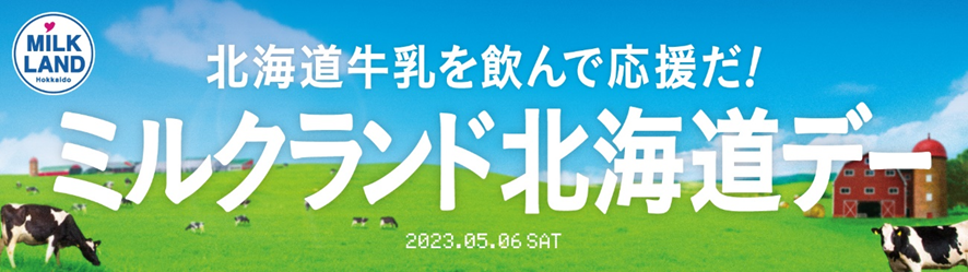 北海道牛乳を飲んで、 北海道日本ハムファイターズを応援だ！｜ホクレン農業協同組合連合会