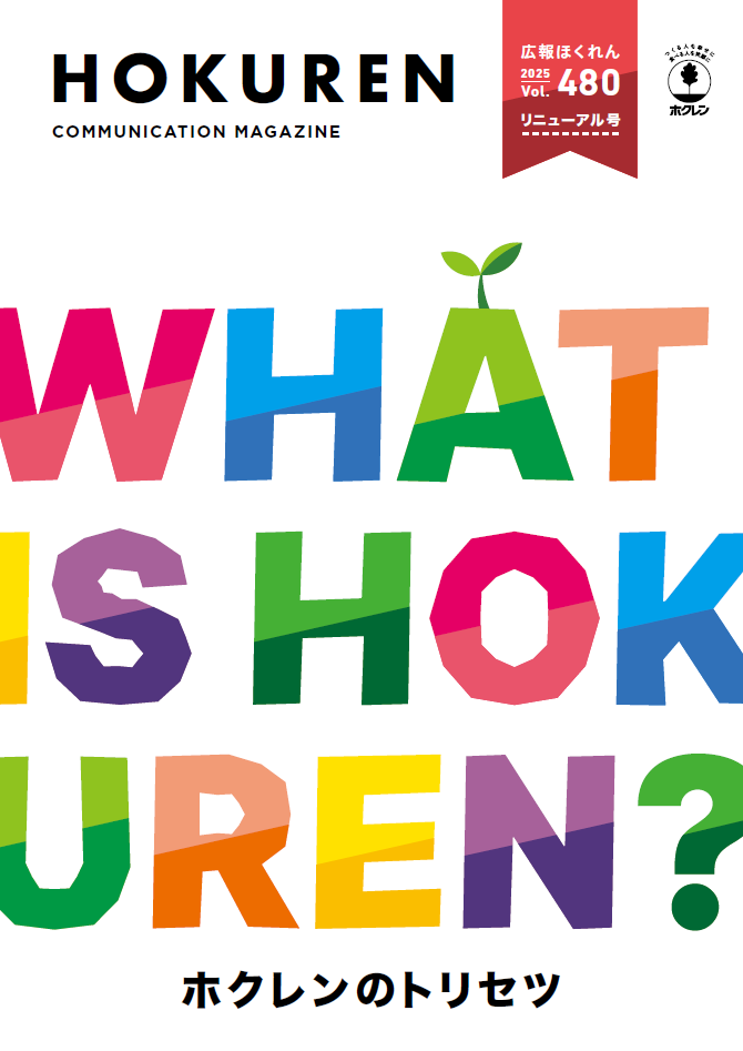 広報ほくれん」がリニューアルしました！｜ホクレン農業協同組合