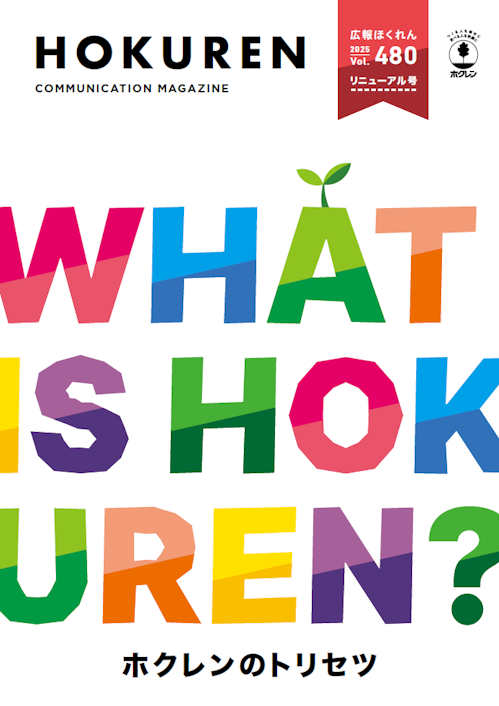 広報ほくれん9月号表紙.png?w=