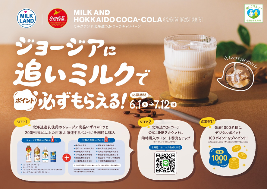 ミルクランド北海道｜北海道コカ・コーラボトリング㈱ 6月は牛乳月間