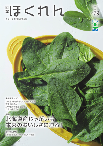広報ほくれん」479号を発行－北海道産じゃがいも本来のおいしさに迫る