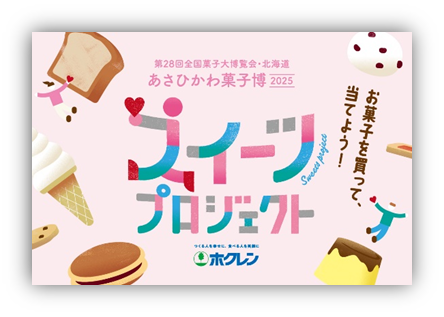 北海道産農畜産物を使ったスイーツが勢揃い！あさひかわ菓子博2025
