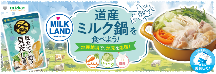 ミルクランド北海道と株式会社Mizkanが別切り口で再びタイアップ