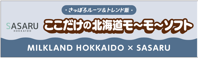 さっぽろオータムフェスト「ミルクランド北海道×SASARU」開催の