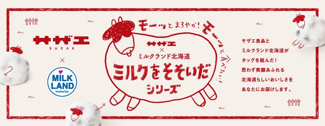 ミルクランド北海道×おはぎの名店・サザエ食品のコラボ企画】消費者の