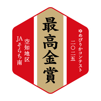 北海道から、ニッポンの米を〜 ゆめぴりかコンテスト 2025 最高金賞は