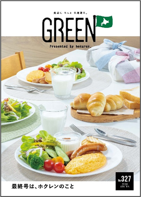 GREEN」No.327（2026年冬号）を発行｜ホクレン農業協同組合連合会
