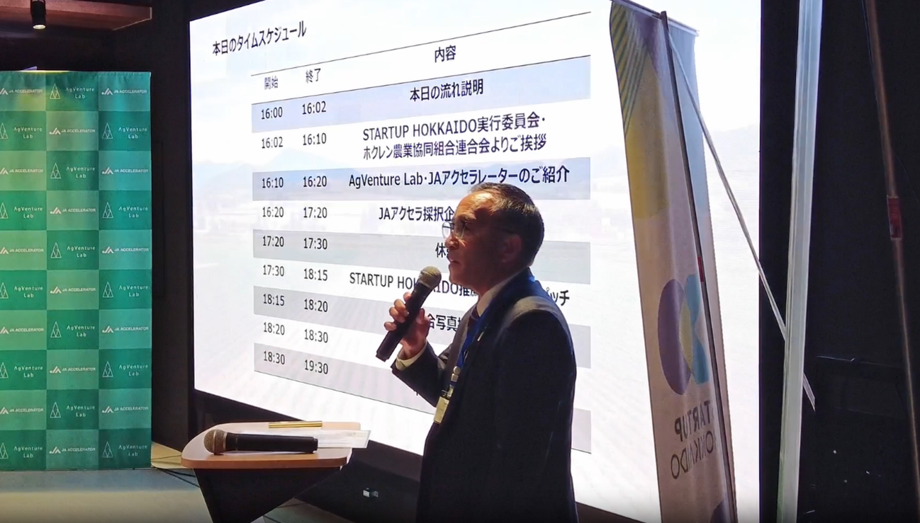 JAアクセラレータープログラム 成果発表会～Demo Day in HOKKAIDOの