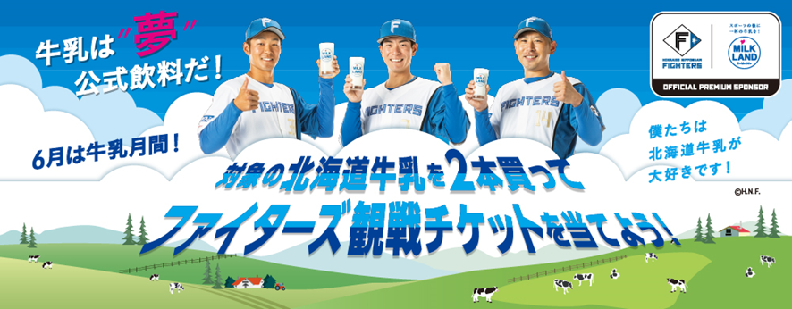 エスコンフィールド観戦ペアチケット 7月13日(日) 対象の北海道牛乳を2 