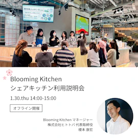 シェアキッチン利用説明会