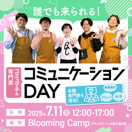 コミュマネ&専門家 コミュニケーションDAY
