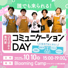 コミュマネ&専門家 コミュニケーションDAY