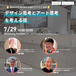 日替わりゲストBAR「デザイン思考とアート思考を考える夜」