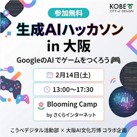生成AIハッカソン in 大阪 ── GoogleのAIでゲームをつくろう